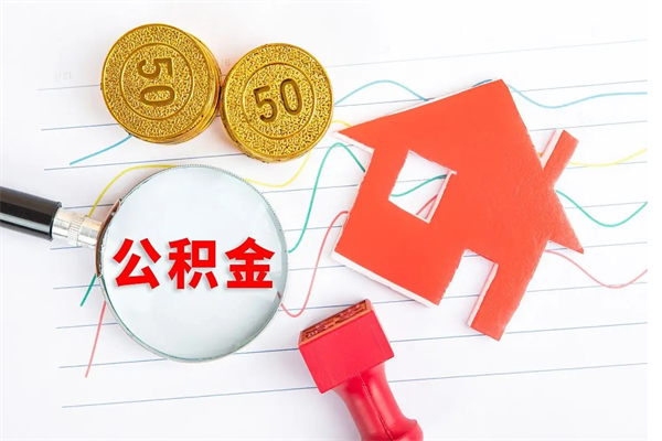 公积金多久可以到账-汕尾公积金代办平台