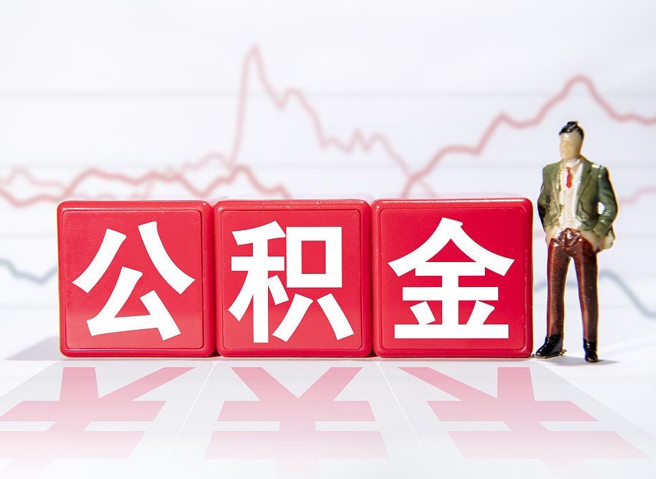 个人能缴纳公积金吗-汕尾公积金代办平台