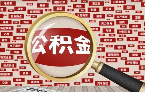公积金每个人都要交吗-汕尾公积金代办平台